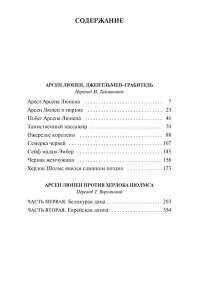 Леблан М. Приключения Арсена Люпена