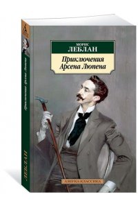Леблан М. Приключения Арсена Люпена