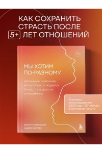 Фельдхан Ш., Ситсма М. Мы хотим по-разному. Интимные различия, из которых рождается близость в долгих отношениях