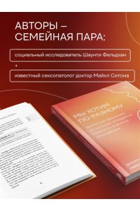 Фельдхан Ш., Ситсма М. Мы хотим по-разному. Интимные различия, из которых рождается близость в долгих отношениях