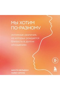 Фельдхан Ш., Ситсма М. Мы хотим по-разному. Интимные различия, из которых рождается близость в долгих отношениях