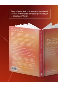 Фельдхан Ш., Ситсма М. Мы хотим по-разному. Интимные различия, из которых рождается близость в долгих отношениях