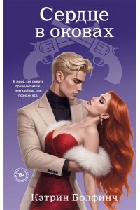 Болфинч К. Сердце в оковах (#5)