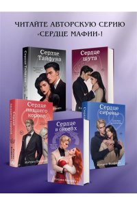 Болфинч К. Сердце в оковах (#5)