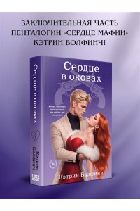 Болфинч К. Сердце в оковах (#5)