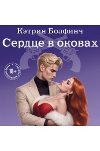 Болфинч К. Сердце в оковах (#5)