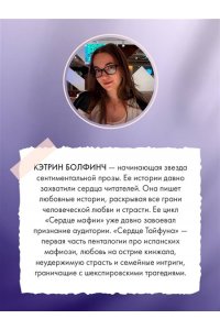 Болфинч К. Сердце в оковах (#5)