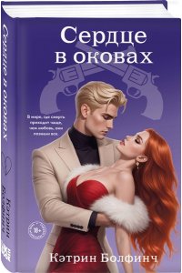 Болфинч К. Сердце в оковах (#5)