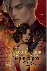 Кавалье К. Хозяйка сада черных роз
