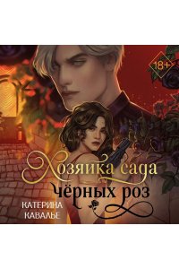Кавалье К. Хозяйка сада черных роз