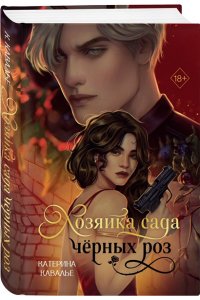 Кавалье К. Хозяйка сада черных роз