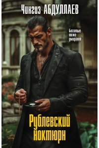 Абдуллаев Ч.А. Рублевский ноктюрн (pocket)