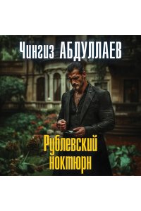 Абдуллаев Ч.А. Рублевский ноктюрн (pocket)