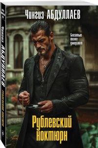 Абдуллаев Ч.А. Рублевский ноктюрн (pocket)