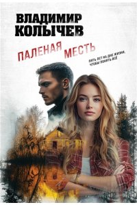 Колычев В.Г. Паленая месть (pocket)