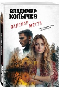 Колычев В.Г. Паленая месть (pocket)
