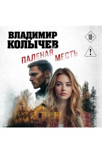 Колычев В.Г. Паленая месть (pocket)