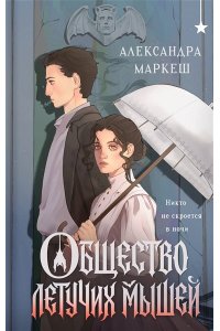 Маркеш А.С. Общество летучих мышей