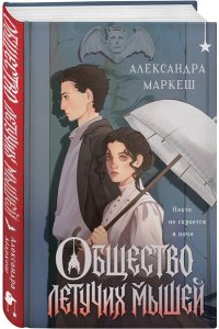 Маркеш А.С. Общество летучих мышей