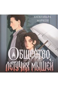 Маркеш А.С. Общество летучих мышей
