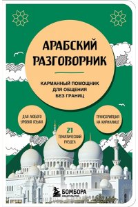 Гурулева А.С. Арабский разговорник