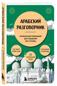 Гурулева А.С. Арабский разговорник