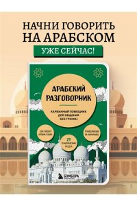 Гурулева А.С. Арабский разговорник