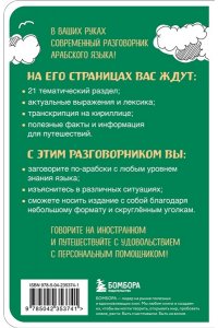 Гурулева А.С. Арабский разговорник