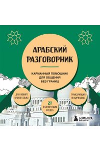 Гурулева А.С. Арабский разговорник