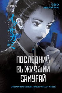 Имамура С. Последний выживший самурай. Том 2 (Last Samurai Standing) (Последний выживший самурай #2)