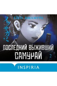 Имамура С. Последний выживший самурай. Том 2 (Last Samurai Standing) (Последний выживший самурай #2)