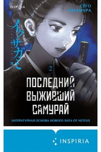 Имамура С. Последний выживший самурай. Том 2 (Last Samurai Standing) (Последний выживший самурай #2)