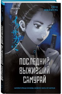Имамура С. Последний выживший самурай. Том 2 (Last Samurai Standing) (Последний выживший самурай #2)