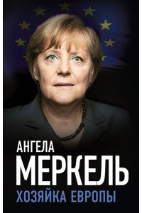 Меркель А. Ангела Меркель. Хозяйка Европы