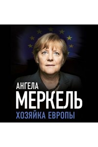 Меркель А. Ангела Меркель. Хозяйка Европы