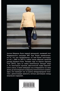Меркель А. Ангела Меркель. Хозяйка Европы