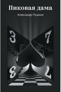 Пушкин А.С. Пиковая дама