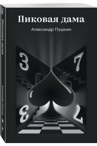 Пушкин А.С. Пиковая дама