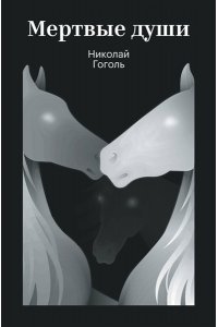 Гоголь Н.В. Мертвые души