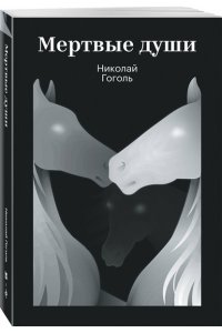 Гоголь Н.В. Мертвые души