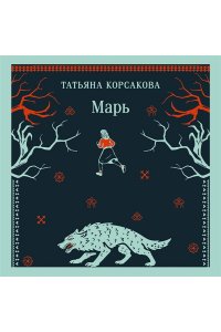 Корсакова Т. Марь (Марь #1)
