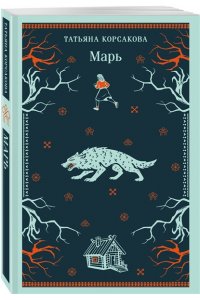 Корсакова Т. Марь (Марь #1)