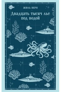 Верн Ж. Двадцать тысяч лье под водой (с иллюстрациями)