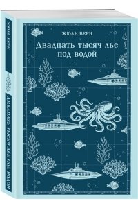 Верн Ж. Двадцать тысяч лье под водой (с иллюстрациями)