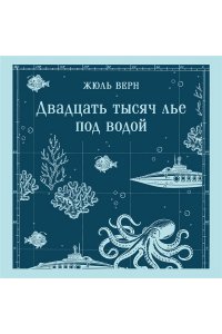 Верн Ж. Двадцать тысяч лье под водой (с иллюстрациями)