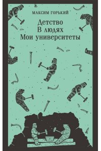 Горький М. Детство. В людях. Мои университеты