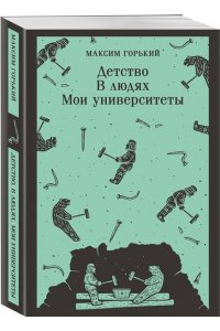 Горький М. Детство. В людях. Мои университеты
