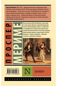 Мериме П. Кармен