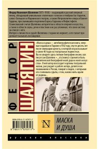 Шаляпин Ф. Маска и душа
