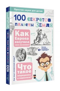 Баландин Р.К. 100 секретов планеты Земля